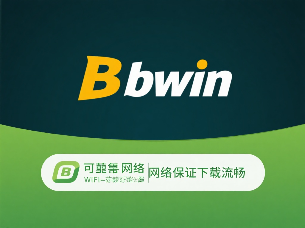 一站式必赢bwin软件下载及安装流程全解析