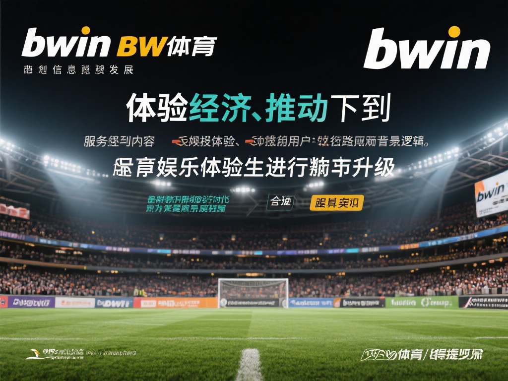 bwin必赢体育在线体育娱乐全新升级体验探索之路 在如今信息化飞速发展的时代,体育娱乐行业不断焕发新