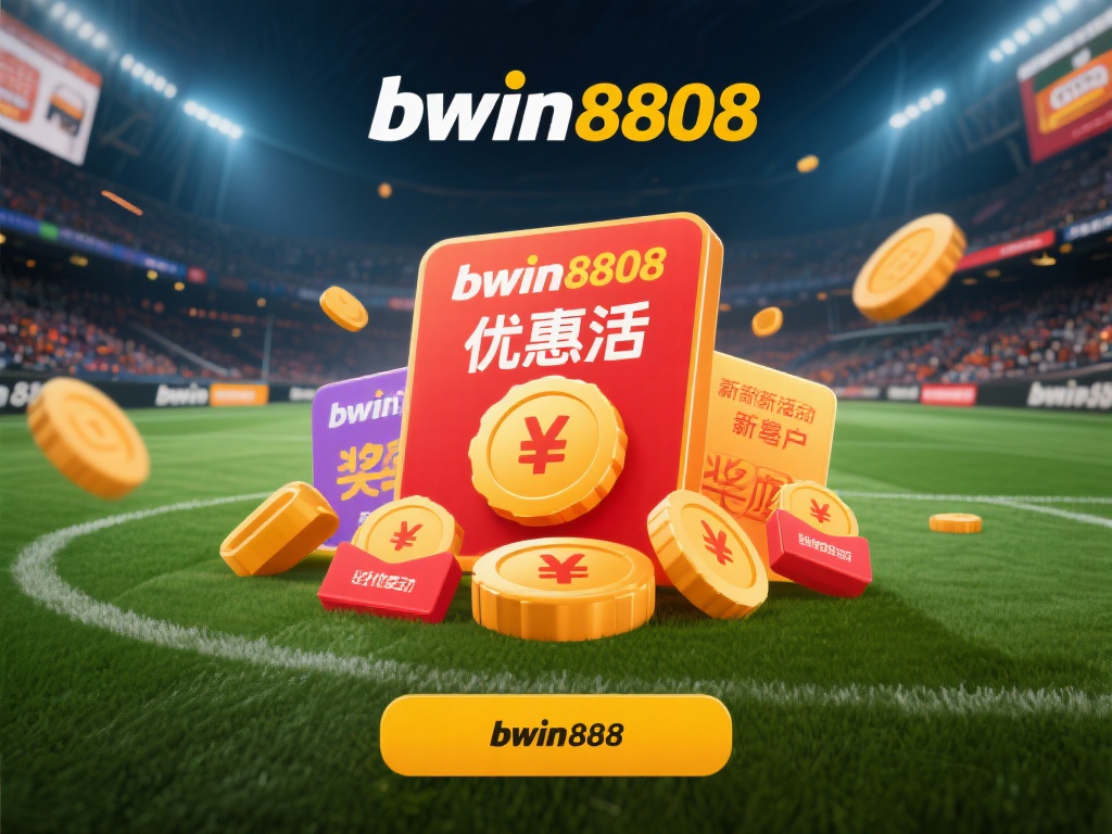 Bwin8808必赢最新优惠活动及奖励机制详细解析 在如今这个竞争激烈的在线体育博彩市场中,各个平台都