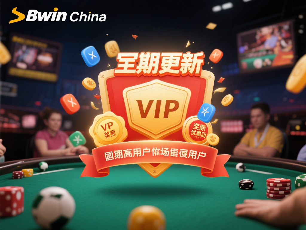 深入研究Bwin-China平台用户体验与市场竞争力分析 创新的营销策略:Bwin-China善于利用创新的