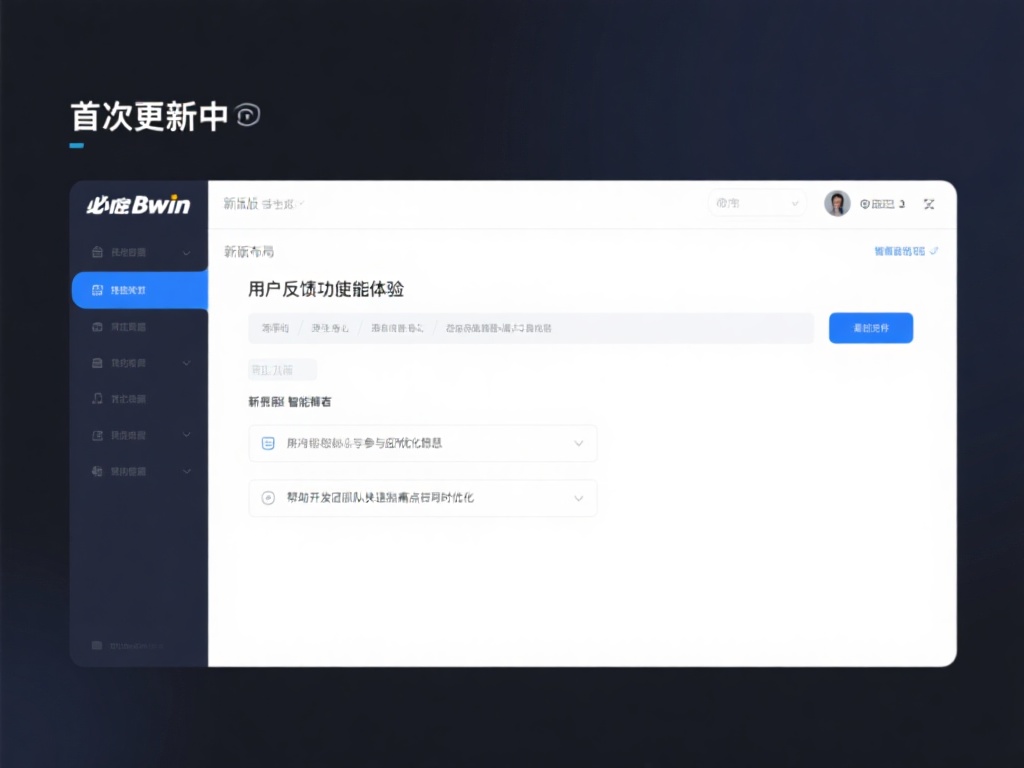 最新必赢bwin软件更新内容及功能亮点深度解析 在此次更新中,必赢bwin在多个方面进行了功能调整