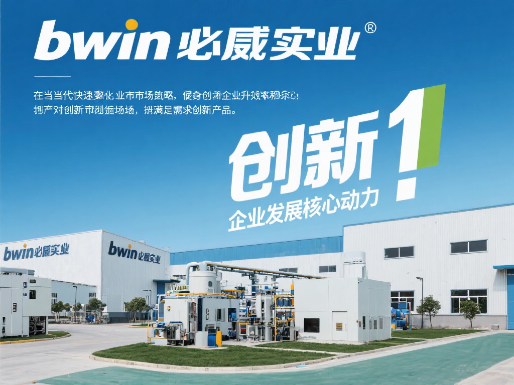 在当前快速变化的市场环境中，创新已成为企业发展的核